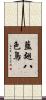 藍翅八色鳥 Scroll
