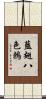 藍翅八色鶇 Scroll