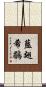藍翅希鶥 Scroll