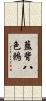 藍背八色鶇 Scroll