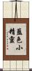 藍色小精靈 Scroll