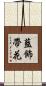 藍飾帶花 Scroll