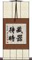 藏器待時 Scroll