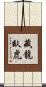 藏龍臥虎 Scroll