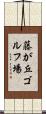 藤が丘ゴルフ場 Scroll
