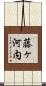 藤ヶ河内 Scroll
