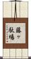 藤ヶ駄場 Scroll