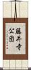 藤井寺公団 Scroll