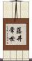 藤井常世 Scroll