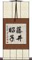 藤井昭子 Scroll