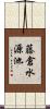 藤倉水源池 Scroll