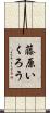 藤原いくろう Scroll