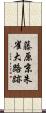 藤原京朱雀大路跡 Scroll