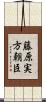 藤原実方朝臣 Scroll
