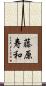 藤原寿和 Scroll