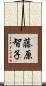 藤原智子 Scroll
