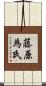 藤原為氏 Scroll