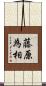 藤原為相 Scroll