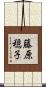 藤原穏子 Scroll