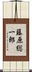 藤原総一郎 Scroll