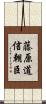 藤原道信朝臣 Scroll