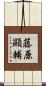 藤原顯輔 Scroll