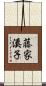 藤家溪子 Scroll