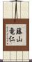 藤山竜仁 Scroll