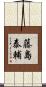 藤島泰輔 Scroll