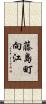 藤島町向江 Scroll