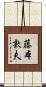 藤本敦夫 Scroll