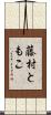 藤村ともこ Scroll