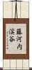 藤河内渓谷 Scroll