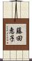 藤田恵子 Scroll