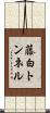 藤白トンネル Scroll