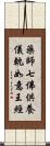 藥師七佛供養儀軌如意王經 Scroll