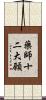 藥師十二大願 Scroll