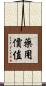 藥用價值 Scroll