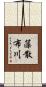 藻散布川 Scroll