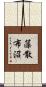 藻散布沼 Scroll