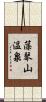 藻琴山温泉 Scroll