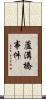 蘆溝橋事件 Scroll