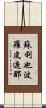 蘇利也波羅皮遮那 Scroll