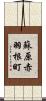 蘇原赤羽根町 Scroll