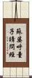 蘇婆呼童子請問經 Scroll