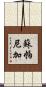 Supaniga Scroll
