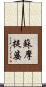蘇摩提婆 Scroll