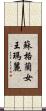 蘇格蘭女王瑪麗 Scroll