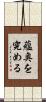 蘊奥を究める Scroll