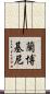 蘭博基尼 Scroll